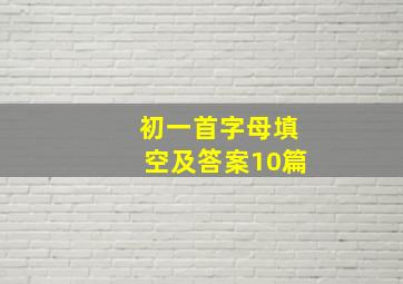 初一首字母填空及答案10篇