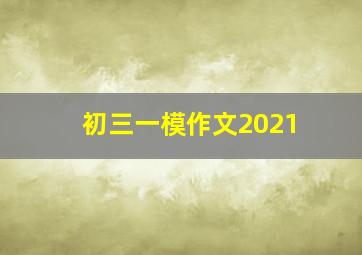 初三一模作文2021