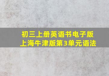 初三上册英语书电子版上海牛津版第3单元语法