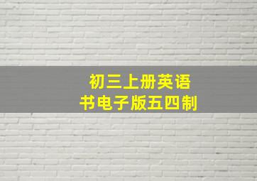 初三上册英语书电子版五四制