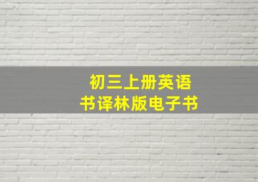 初三上册英语书译林版电子书