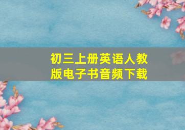 初三上册英语人教版电子书音频下载