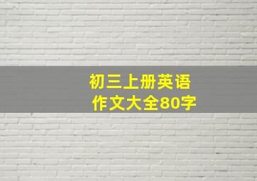 初三上册英语作文大全80字