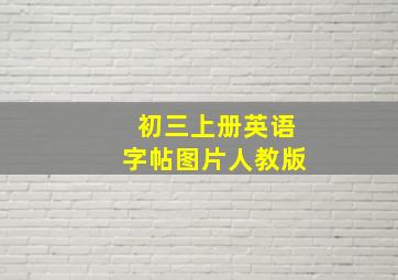 初三上册英语字帖图片人教版