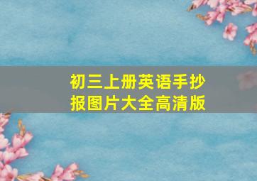 初三上册英语手抄报图片大全高清版