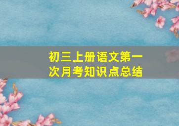 初三上册语文第一次月考知识点总结