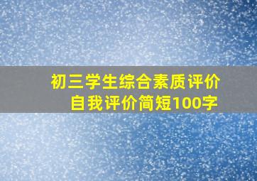 初三学生综合素质评价自我评价简短100字