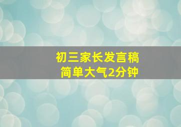 初三家长发言稿简单大气2分钟