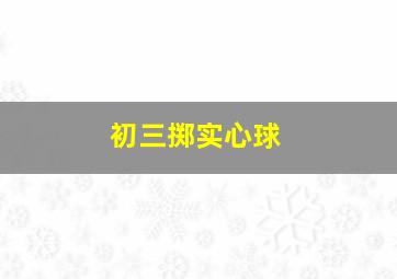 初三掷实心球