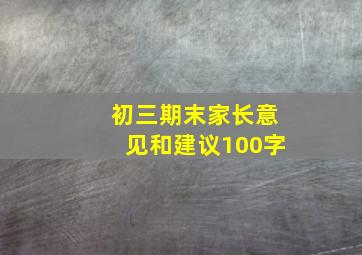 初三期末家长意见和建议100字