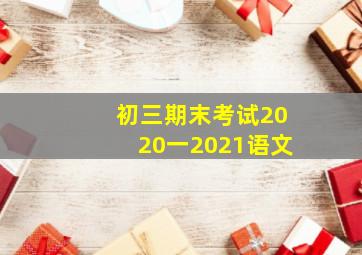 初三期末考试2020一2021语文