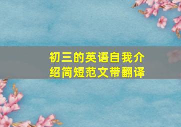 初三的英语自我介绍简短范文带翻译