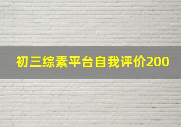 初三综素平台自我评价200