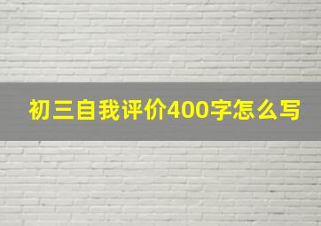 初三自我评价400字怎么写