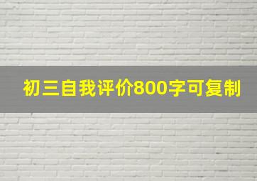 初三自我评价800字可复制