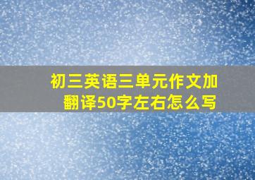 初三英语三单元作文加翻译50字左右怎么写