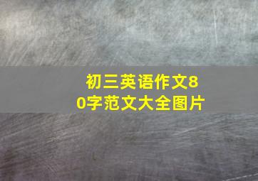 初三英语作文80字范文大全图片