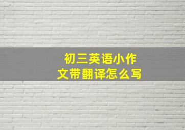 初三英语小作文带翻译怎么写