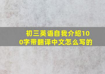 初三英语自我介绍100字带翻译中文怎么写的