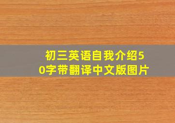 初三英语自我介绍50字带翻译中文版图片