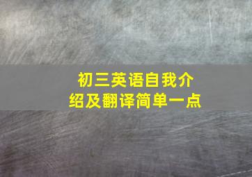 初三英语自我介绍及翻译简单一点