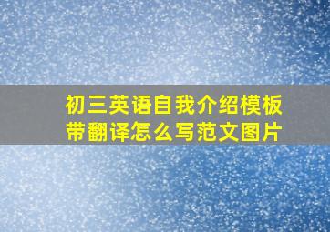 初三英语自我介绍模板带翻译怎么写范文图片