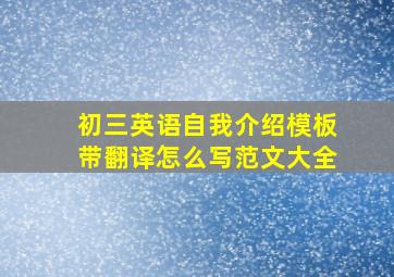 初三英语自我介绍模板带翻译怎么写范文大全