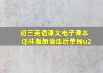 初三英语课文电子课本译林版朗读课后单词u2