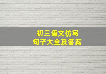 初三语文仿写句子大全及答案