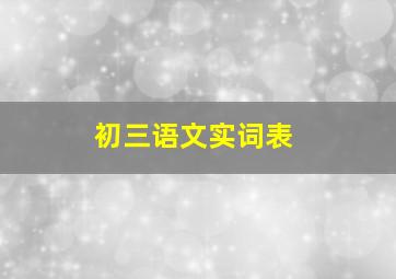 初三语文实词表