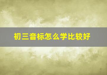 初三音标怎么学比较好