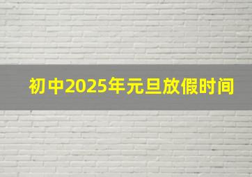 初中2025年元旦放假时间