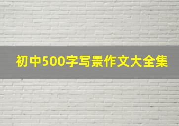 初中500字写景作文大全集