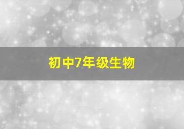 初中7年级生物