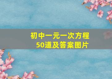 初中一元一次方程50道及答案图片