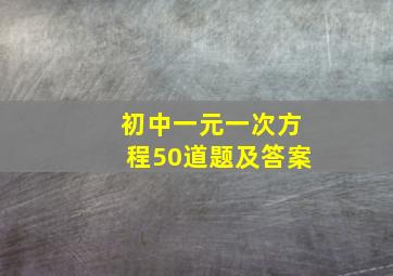 初中一元一次方程50道题及答案