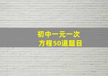 初中一元一次方程50道题目