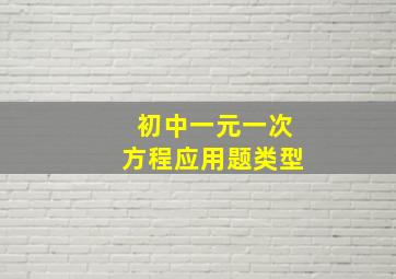 初中一元一次方程应用题类型