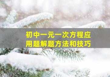 初中一元一次方程应用题解题方法和技巧