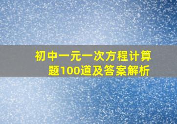 初中一元一次方程计算题100道及答案解析