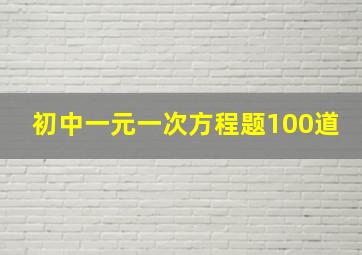 初中一元一次方程题100道