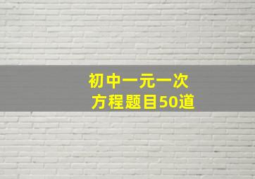 初中一元一次方程题目50道