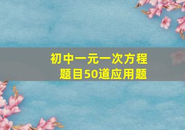 初中一元一次方程题目50道应用题