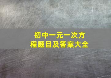 初中一元一次方程题目及答案大全