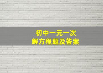 初中一元一次解方程题及答案