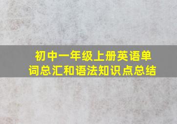 初中一年级上册英语单词总汇和语法知识点总结