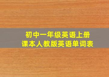 初中一年级英语上册课本人教版英语单词表