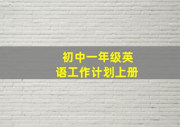 初中一年级英语工作计划上册