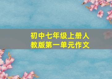 初中七年级上册人教版第一单元作文