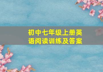 初中七年级上册英语阅读训练及答案